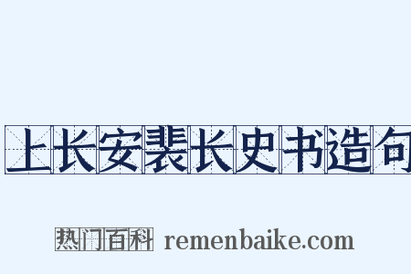 上长安裴长史书造句是什么意思的图片